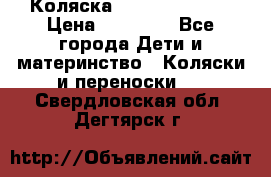 Коляска  Hartan VIP XL › Цена ­ 25 000 - Все города Дети и материнство » Коляски и переноски   . Свердловская обл.,Дегтярск г.